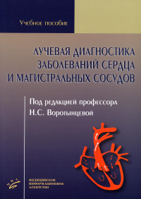 Лучевая диагностика заболеваний сердца и магистральных сосудов: Учебное пособие