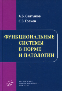 Функциональные системы в норме и патологии