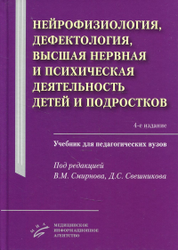 Нейрофизиология, дефектология, высшая нервная и психическая деятельность детей и подростков: Учебник для педагогических ВУЗов. 4-е изд., испр.и доп