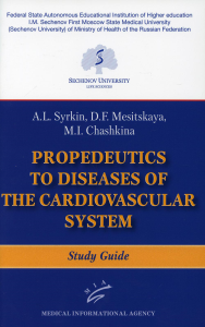 Propaedeutics to Diseases of the Cardiovascular System: Study Guide. . Syrkin A.L., Mesitskaya D.F., Chashkina M.I.Изд.МИА