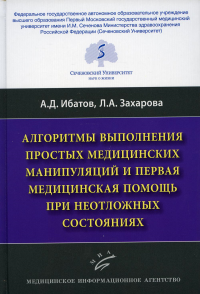 Алгоритмы выполнения простых медицинских манипуляций и первая медицинская помощь при неотложных состояниях. . Ибатов А.Д., Захарова Л.А.Изд.МИА