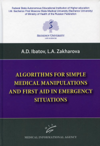 Algorithms for Simple Medical Manipulations and First Aid in Emergency Situations: Textbook. . Ибатов А.Д., Захарова Л.А.Изд.МИА