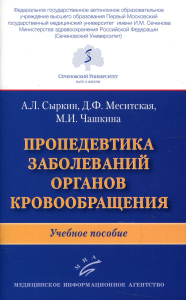 Пропедевтика заболеваний органов кровообращения: Учебное пособие. . Сыркин А.Л., Меситская Д.Ф., Чашкина М.И.Изд.МИА