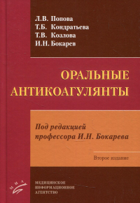 Оральные антикоагулянты. 2-е изд