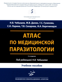 Атлас по медицинской паразитологии: Учебное пособие. Чебышев Н.В., Гузикова Г.С., Далин М.В.