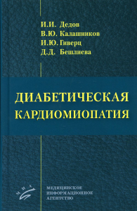 Диабетическая кардиомиопатия. . Дедов И.И., Калашников В.Ю., Гиверц И.ЮИзд.МИА