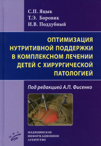 Оптимизация нутритивной поддержки в комплексном лечении детей с хирургической патологией / С.П. Яцык, ; под ред.. . Поддубный И.В., Яцык С.П., Боровик Т.Э.Изд.МИА