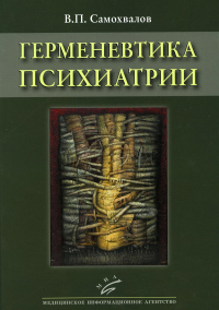 Герменевтика психиатрии. Самохвалов В.П.