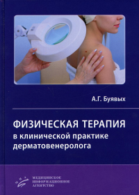 Физическая терапия в клинической практике дерматовенеролога: Руководство для врачей. . Буявых А.Г.Изд.МИА