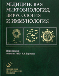 Медицинская микробиология, вирусология и иммунология: Учебник для студентов медицинских ВУЗов. 3-е изд., испр