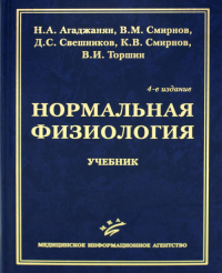 Нормальная физиология: Учебник. 4-е изд., испр. и доп. . Агаджанян Н.А., Смирнов В.М., Свешников Д.С.Изд.МИА