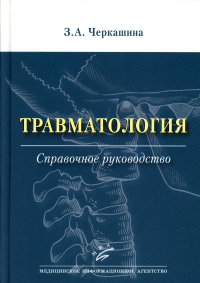 Травматология: Справочное руководство