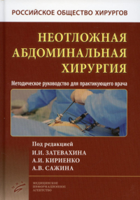 Неотложная абдоминальная хирургия. Методическое руководство для практикующего врача. 2-е изд