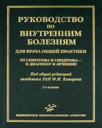 Руководство по внутренним болезням для врача общей практики: От симптома и синдрома - к диагнозу и лечению. 2-е изд., испр.и доп