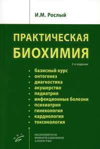 Практическая биохимия. 2-е изд., испр