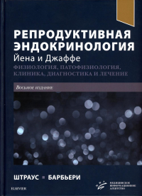 Репродуктивная эндокринология Йена и Джаффе. Физиология, патофизиология, клиника, диагностика и лечение. 8-е изд