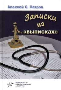 Записки на "выписках": миниатюры; пьеса. . Петров А.С.Изд.МИА