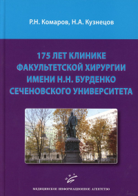 175 лет клинике факультетской хирургии имени Н.Н. Бурденко Сеченовского Университета