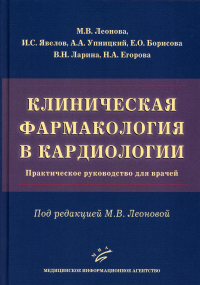 Клиническая фармакология в кардиологии: Практическое руководство для врачей