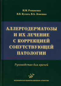 Аллергодерматозы и их лечение с коррекцией сопутствующей патологии: Руководство для врачей