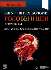 Хирургия и онкология головы и шеи Джатина Ша. 5-е изд