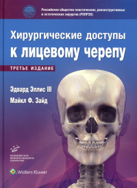 Эдвард Эллис III. Хирургические доступы к лицевому черепу. 3-е изд