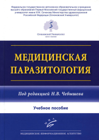 Медицинская паразитология: Учебное пособие