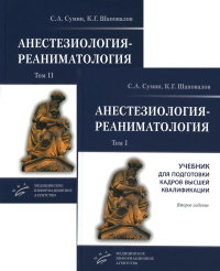 Анестезиология-реаниматология. В 2 т. (комплект из 2-х книг): Учебник для подготовки кадров высшей квалификации. 2-е изд., стер