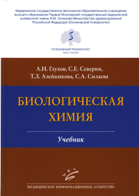 Биологическая химия: Учебник. 4-е изд., испр. и доп