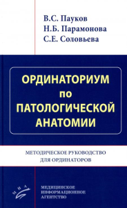 Ординаториум по патологической анатомии: Методическое руководство для ординаторов