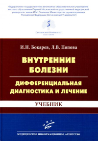 Внутренние болезни: дифференциальная диагностика и лечение: Учебник. 3-е изд., перераб. и доп