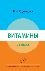 Витамины. 2-е изд., перераб