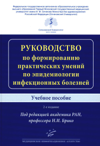 Под ред. Брико Н.И.. Руководство по формированию практических умений по эпидемиологии инфекционных болезней: Учебное пособие. 2-е изд., доп.и перераб