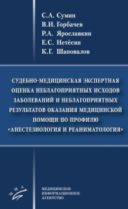 Судебно-медицинская экспертная оценка неблагоприятных исходов заболеваний и неблагоприятных резуль-в оказания мед.помощи по профилю анестез-я и реаним