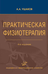 Ушаков А.А.. Практическая физиотерапия: Руководство для врачей.  4-е изд., испр.и доп