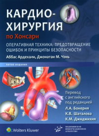 Аббас Ардехали, Джонатан М. Чэнь. Кардиохирургия по Хонсари. Оперативная техника: предотвращение ошибок и принципы безопасности. 5-е изд