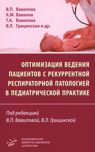 Вавилов А.М., Вавилова В.П., Вавилова Т.А. Оптимизация ведения пациентов с рекуррентнойреспираторной патологией в педиатрической практике