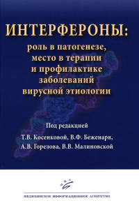 Косенкова Т.В. и др.. Интерфероны: роль в патогенезе, место в терапии и профилактике заболеваний вирусной и бактериальной этиологии