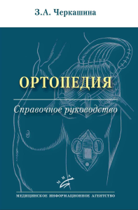 Черкашина З.А.. Ортопедия: Справочное руководство