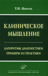 Инзель Т.Н.. Клиническое мышление: Алгоритмы диагностики. Примеры из практики