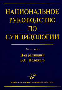 Под ред. Положего Б.С.. Национальное руководство по суицидологии. 2-е изд., стер