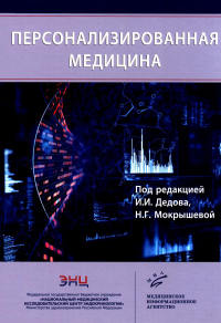 Персонализированная медицина. Дедов И.И., Мокрышева Н.Г.