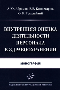 Внутренняя оценка деятельности персонала в здравоохранении: Монография. Абрамов А.Ю., Комиссаров Е.Е., Рукодайный О.В.