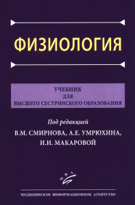 Физиология: Учебник для высшего сестринского образования. Барбараш Н.А., Евстафьева Е.В., Зефиров А.Л.