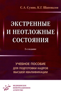 Экстренные и неотложные состояния: Учебное пособие для подготовки кадров высшей квалификации. 2-е изд., перераб. и доп. Сумин С.А., Шаповалов К.Г.