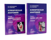 Клиническая анатомия: В 2 кн.: Учебник. 3-е изд., стер. Кирпатовский И.Д., Смирнова Э.Д.