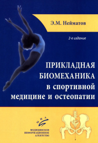 Прикладная биомеханика в спортивной медицине и остеопатии. 2-е изд. Нейматов Э.М., Сабинин С.Л.