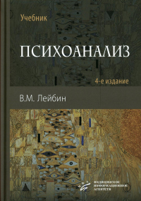 Психоанализ: Учебник. 4-е изд., испр. и улучш. Лейбин В.М.