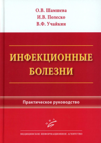 Инфекционные болезни: Практическое руководство. Учайкин В.Ф., Шамшева О.В., Полеско И.В.