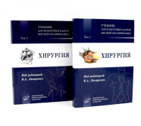 Хирургия: Учебник для подготовки кадров высшей квалификации: В 2 т. Лазаренко В.А., Бондарев Г.А., Бобровская Е.А.